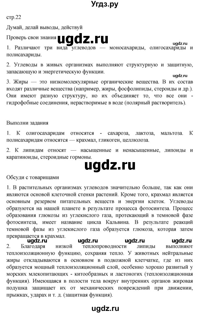 ГДЗ (Решебник) по биологии 10 класс Агафонова И.Б. / §4 / 22