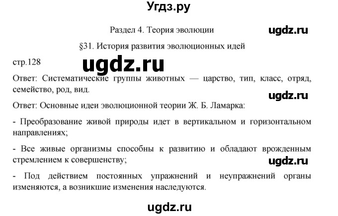 ГДЗ (Решебник) по биологии 10 класс Агафонова И.Б. / §31 / 128