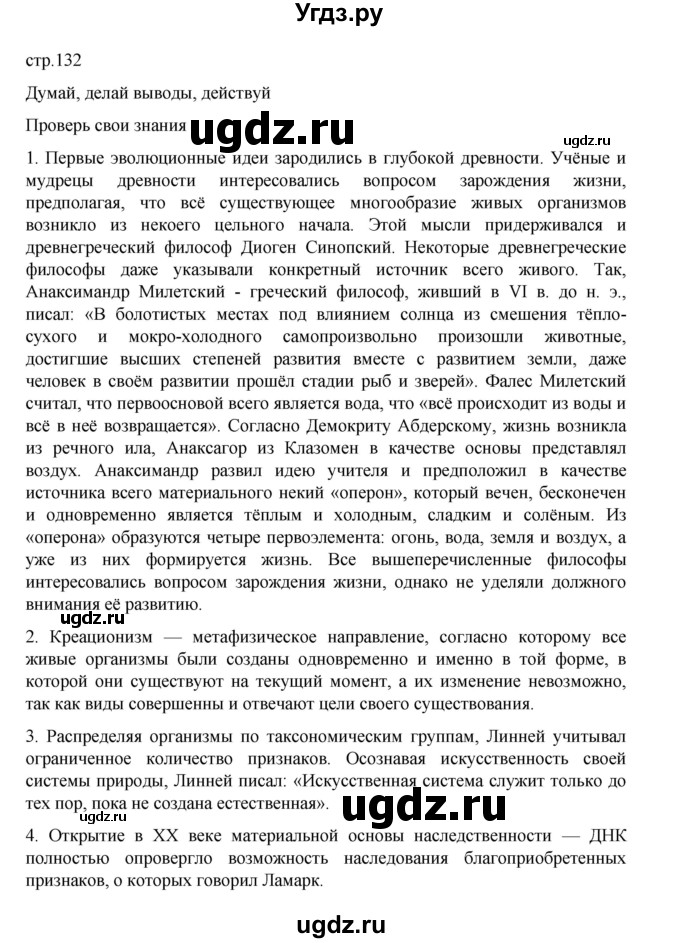 ГДЗ (Решебник) по биологии 10 класс Агафонова И.Б. / §31 / 132