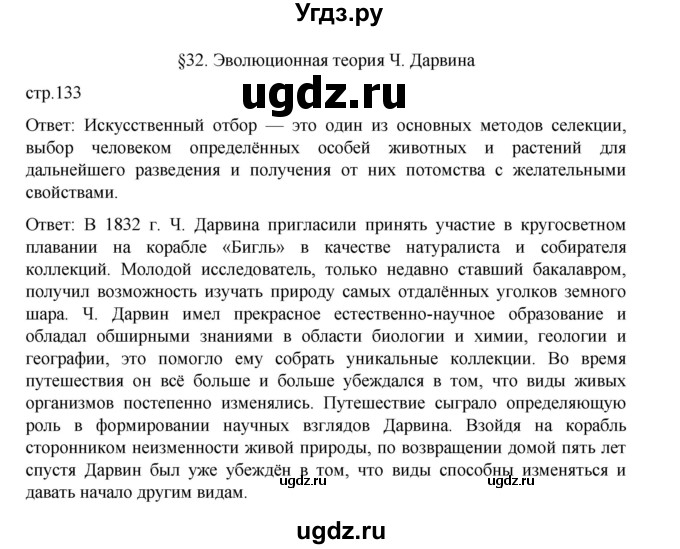 ГДЗ (Решебник) по биологии 10 класс Агафонова И.Б. / §32 / 133