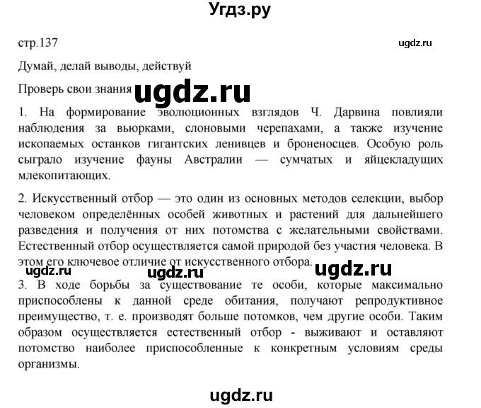 ГДЗ (Решебник) по биологии 10 класс Агафонова И.Б. / §32 / 137