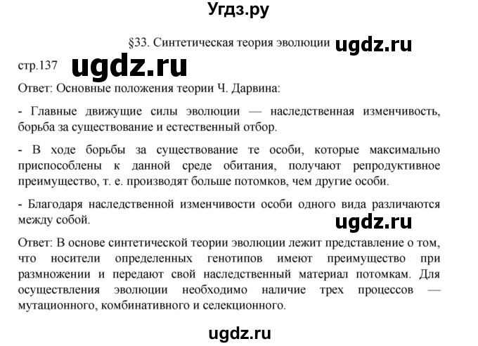 ГДЗ (Решебник) по биологии 10 класс Агафонова И.Б. / §33 / 137