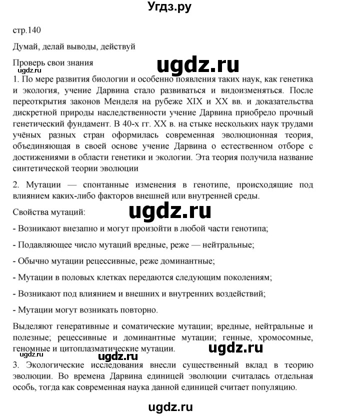 ГДЗ (Решебник) по биологии 10 класс Агафонова И.Б. / §33 / 140
