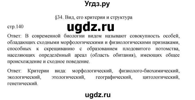 ГДЗ (Решебник) по биологии 10 класс Агафонова И.Б. / §34 / 140