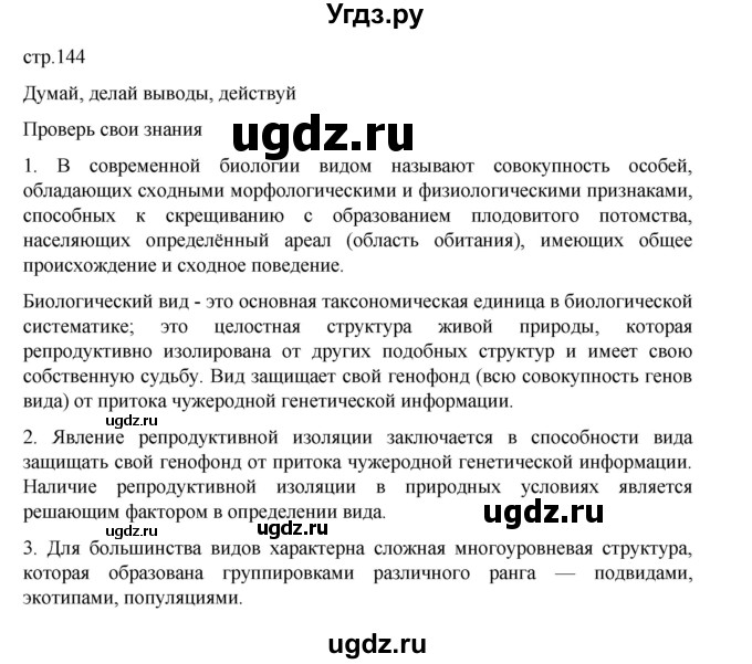 ГДЗ (Решебник) по биологии 10 класс Агафонова И.Б. / §34 / 144