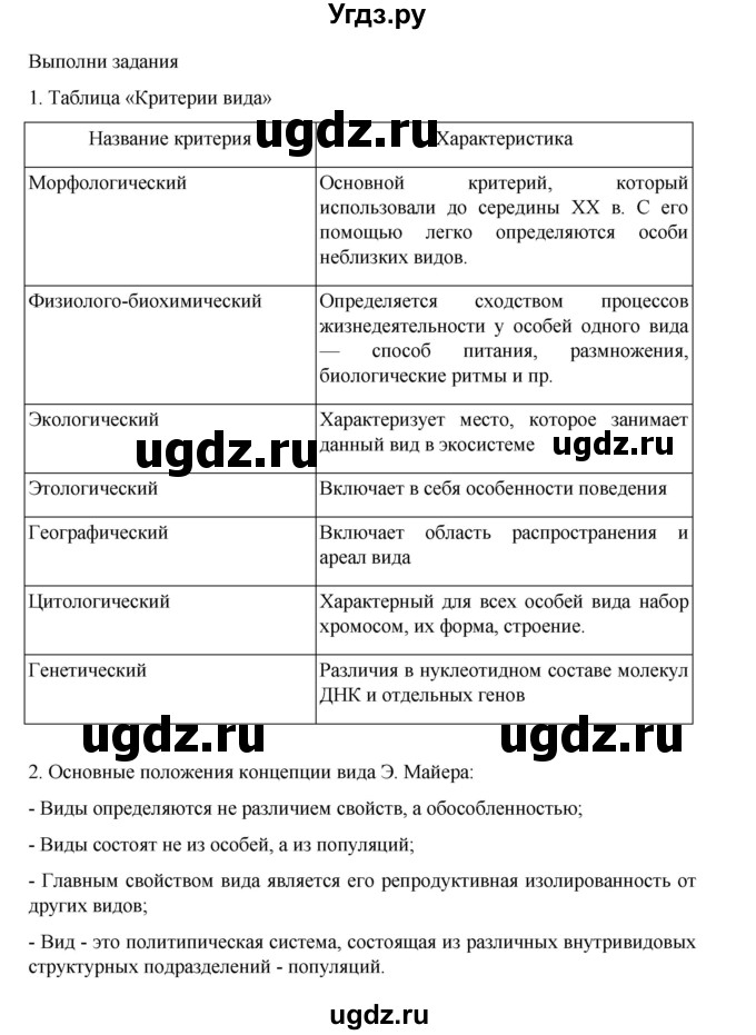 ГДЗ (Решебник) по биологии 10 класс Агафонова И.Б. / §34 / 144(продолжение 2)