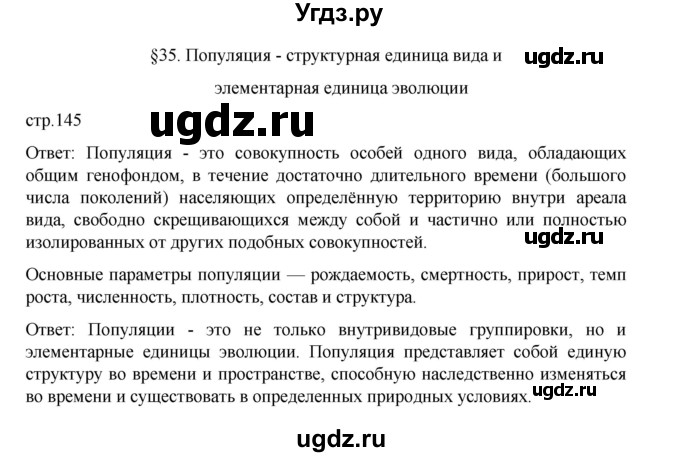 ГДЗ (Решебник) по биологии 10 класс Агафонова И.Б. / §35 / 145