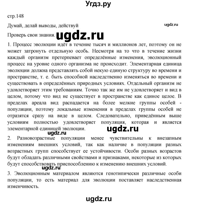 ГДЗ (Решебник) по биологии 10 класс Агафонова И.Б. / §35 / 148