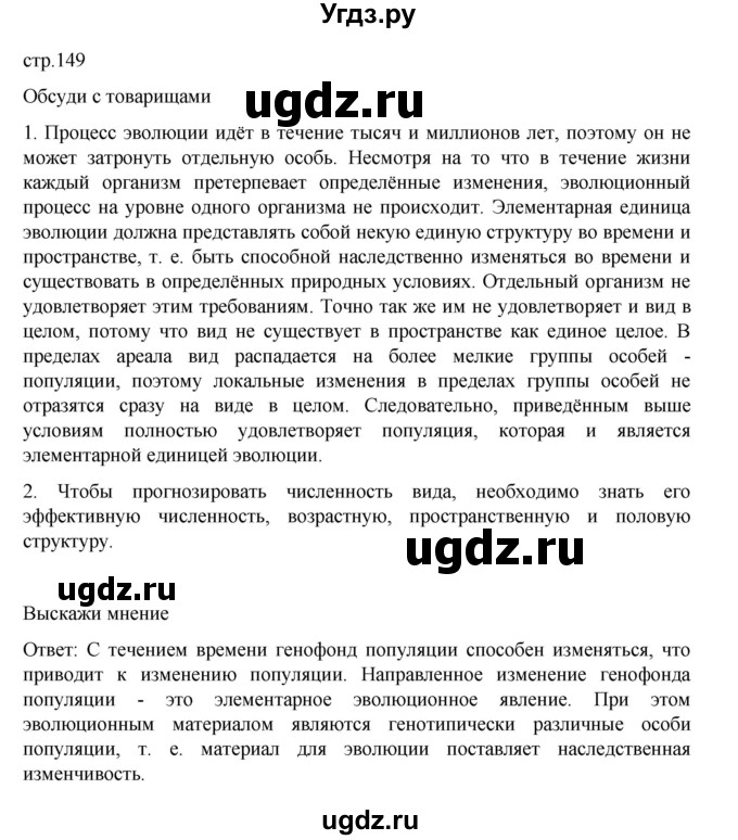 ГДЗ (Решебник) по биологии 10 класс Агафонова И.Б. / §35 / 149