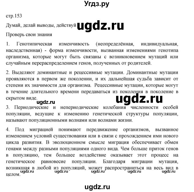 ГДЗ (Решебник) по биологии 10 класс Агафонова И.Б. / §36 / 153