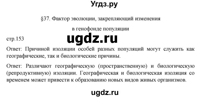 ГДЗ (Решебник) по биологии 10 класс Агафонова И.Б. / §37 / 153