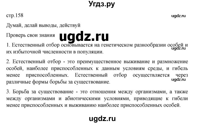 ГДЗ (Решебник) по биологии 10 класс Агафонова И.Б. / §38 / 158