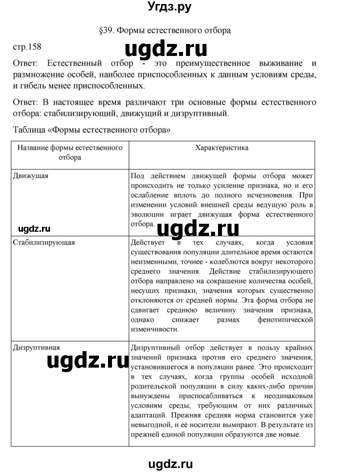 ГДЗ (Решебник) по биологии 10 класс Агафонова И.Б. / §39 / 158