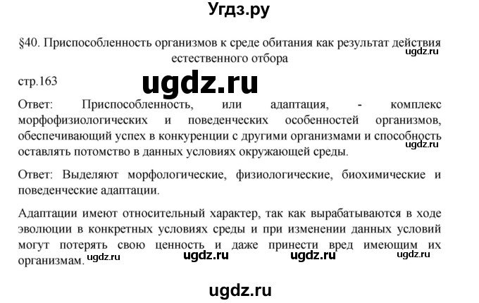 ГДЗ (Решебник) по биологии 10 класс Агафонова И.Б. / §40 / 163