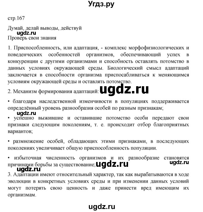 ГДЗ (Решебник) по биологии 10 класс Агафонова И.Б. / §40 / 167