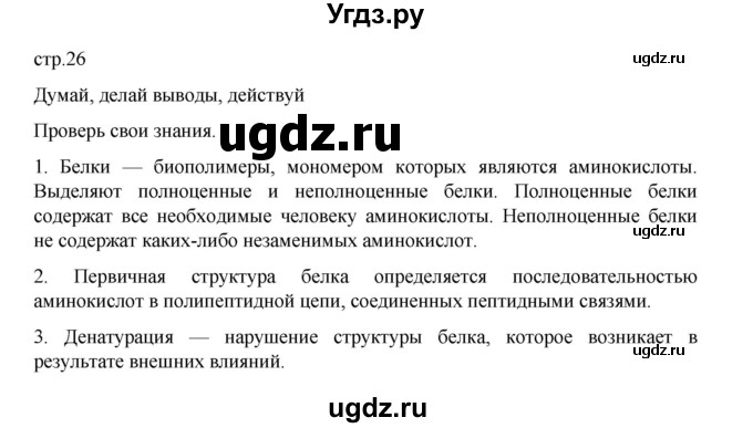 ГДЗ (Решебник) по биологии 10 класс Агафонова И.Б. / §5 / 26