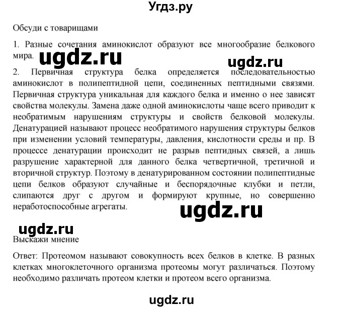 ГДЗ (Решебник) по биологии 10 класс Агафонова И.Б. / §5 / 26(продолжение 3)