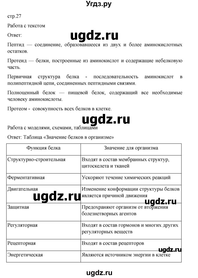 ГДЗ (Решебник) по биологии 10 класс Агафонова И.Б. / §5 / 27