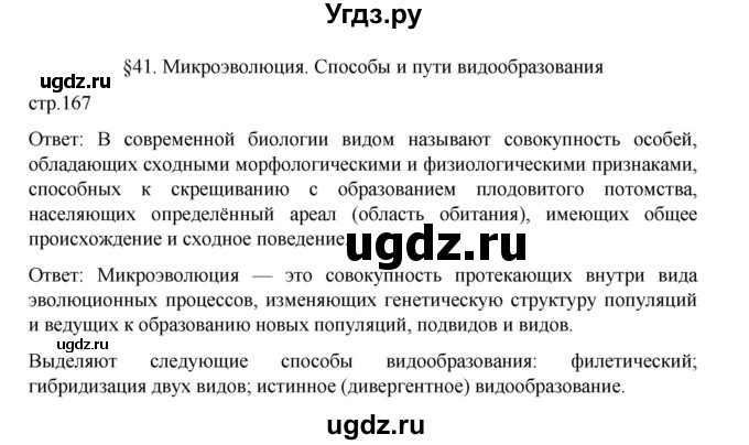 ГДЗ (Решебник) по биологии 10 класс Агафонова И.Б. / §41 / 167
