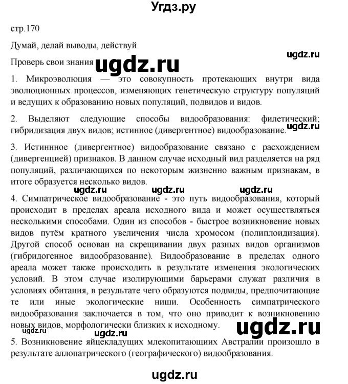 ГДЗ (Решебник) по биологии 10 класс Агафонова И.Б. / §41 / 170