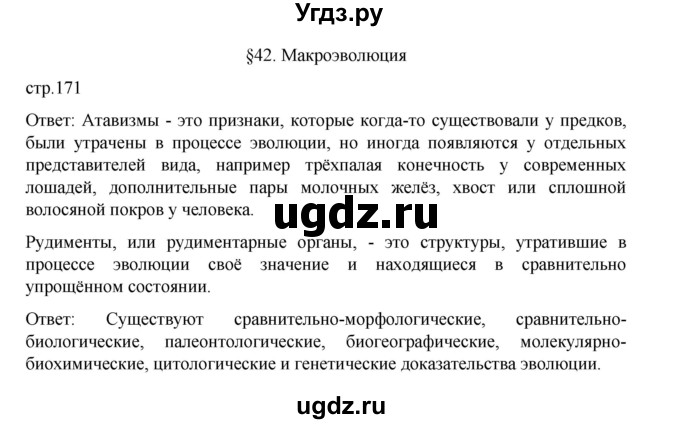 ГДЗ (Решебник) по биологии 10 класс Агафонова И.Б. / §42 / 171