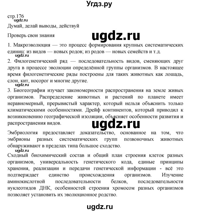 ГДЗ (Решебник) по биологии 10 класс Агафонова И.Б. / §42 / 176