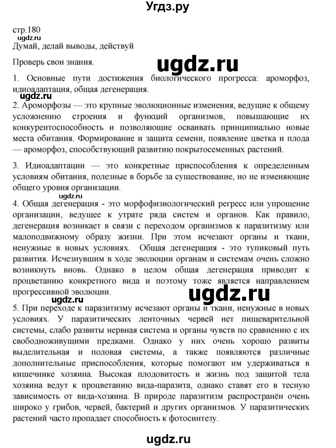 ГДЗ (Решебник) по биологии 10 класс Агафонова И.Б. / §43 / 180
