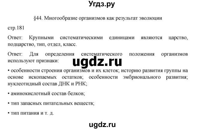 ГДЗ (Решебник) по биологии 10 класс Агафонова И.Б. / §44 / 181