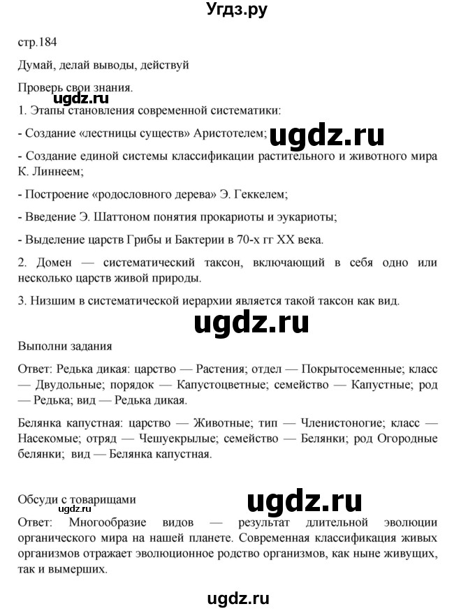 ГДЗ (Решебник) по биологии 10 класс Агафонова И.Б. / §44 / 184