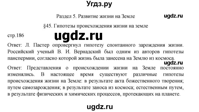 ГДЗ (Решебник) по биологии 10 класс Агафонова И.Б. / §45 / 186