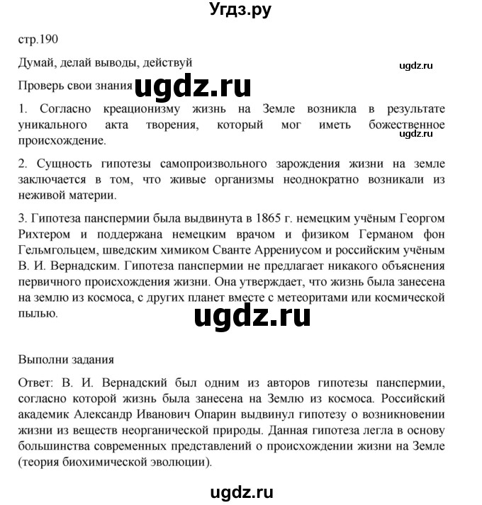 ГДЗ (Решебник) по биологии 10 класс Агафонова И.Б. / §45 / 190