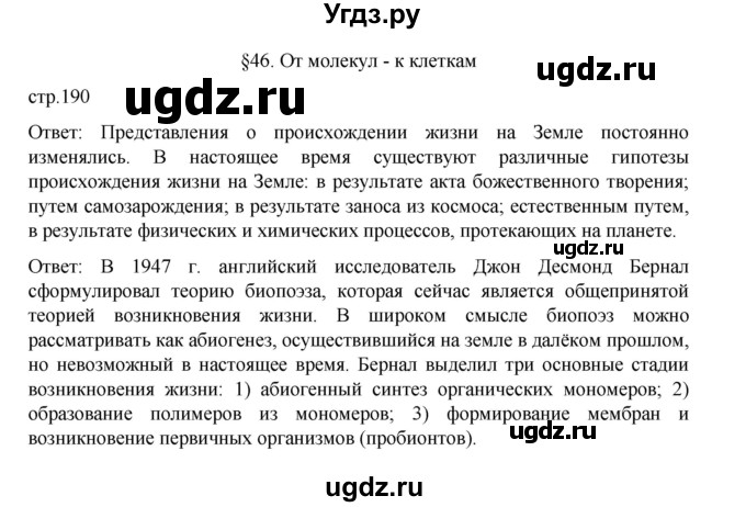 ГДЗ (Решебник) по биологии 10 класс Агафонова И.Б. / §46 / 190