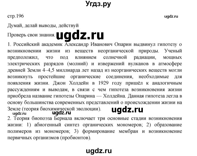 ГДЗ (Решебник) по биологии 10 класс Агафонова И.Б. / §46 / 196