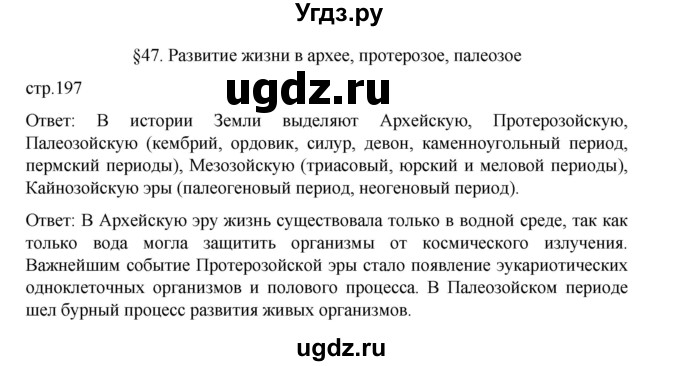 ГДЗ (Решебник) по биологии 10 класс Агафонова И.Б. / §47 / 197