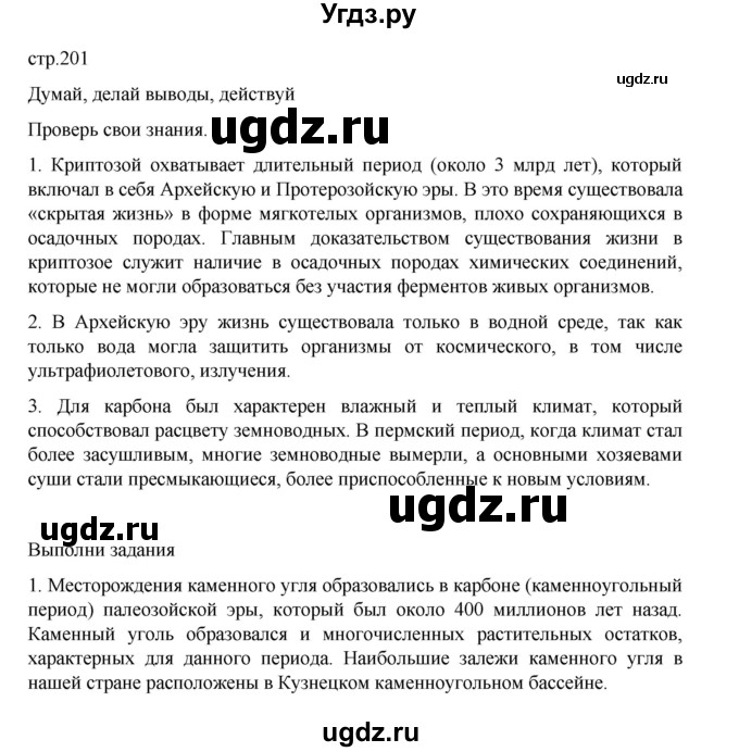 ГДЗ (Решебник) по биологии 10 класс Агафонова И.Б. / §47 / 201