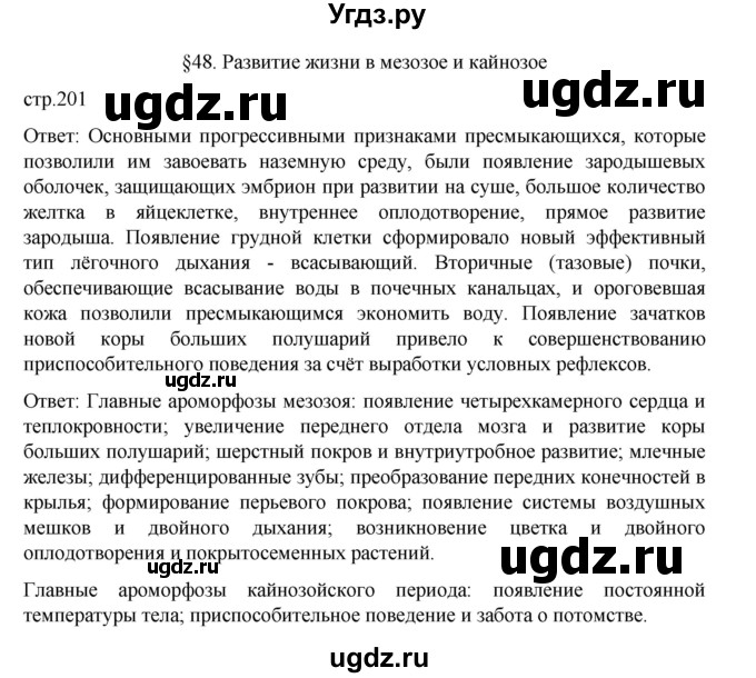 ГДЗ (Решебник) по биологии 10 класс Агафонова И.Б. / §48 / 201