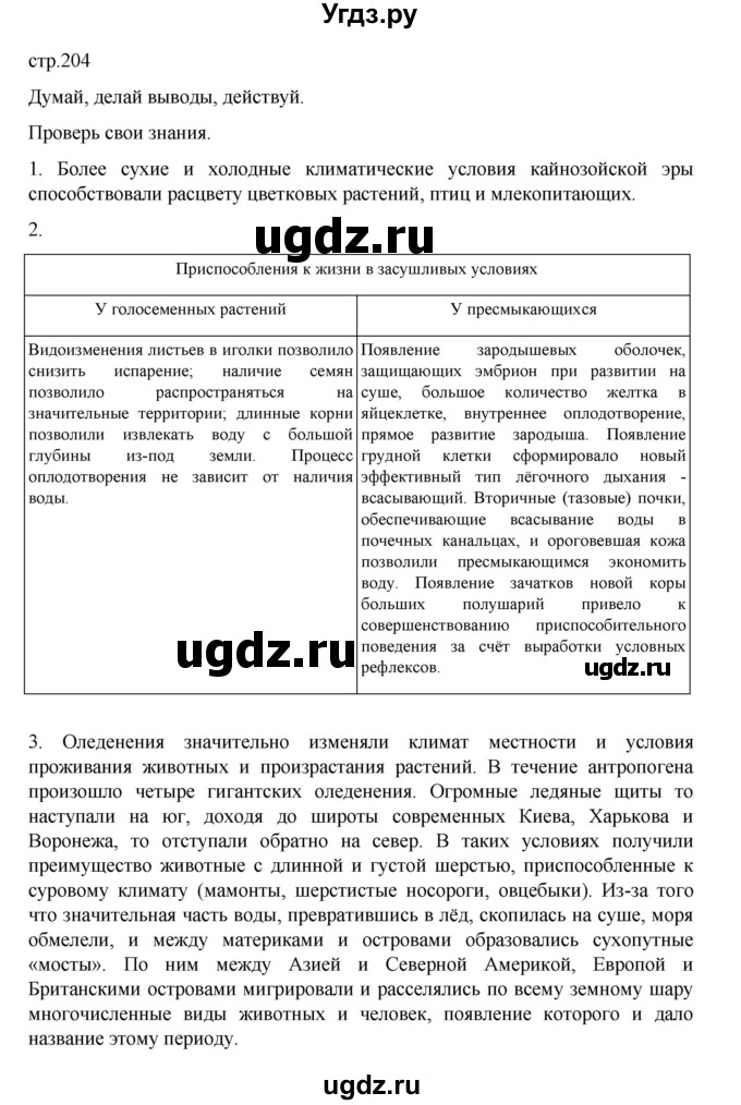 ГДЗ (Решебник) по биологии 10 класс Агафонова И.Б. / §48 / 204