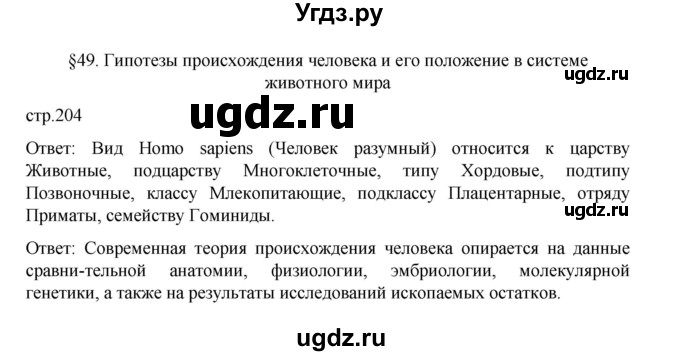 ГДЗ (Решебник) по биологии 10 класс Агафонова И.Б. / §49 / 204