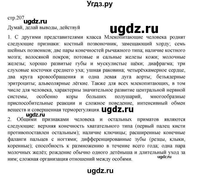 ГДЗ (Решебник) по биологии 10 класс Агафонова И.Б. / §49 / 207