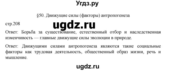 ГДЗ (Решебник) по биологии 10 класс Агафонова И.Б. / §50 / 208