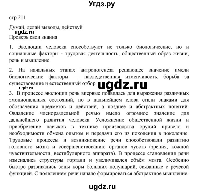 ГДЗ (Решебник) по биологии 10 класс Агафонова И.Б. / §50 / 211