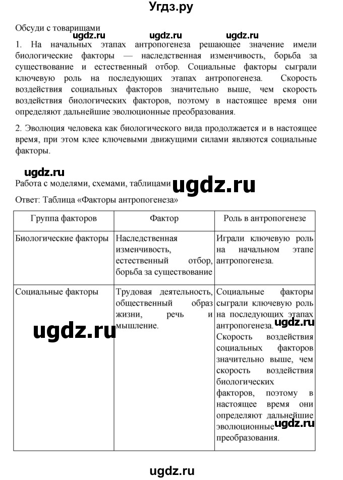 ГДЗ (Решебник) по биологии 10 класс Агафонова И.Б. / §50 / 211(продолжение 2)