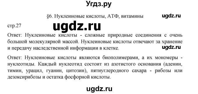 ГДЗ (Решебник) по биологии 10 класс Агафонова И.Б. / §6 / 27