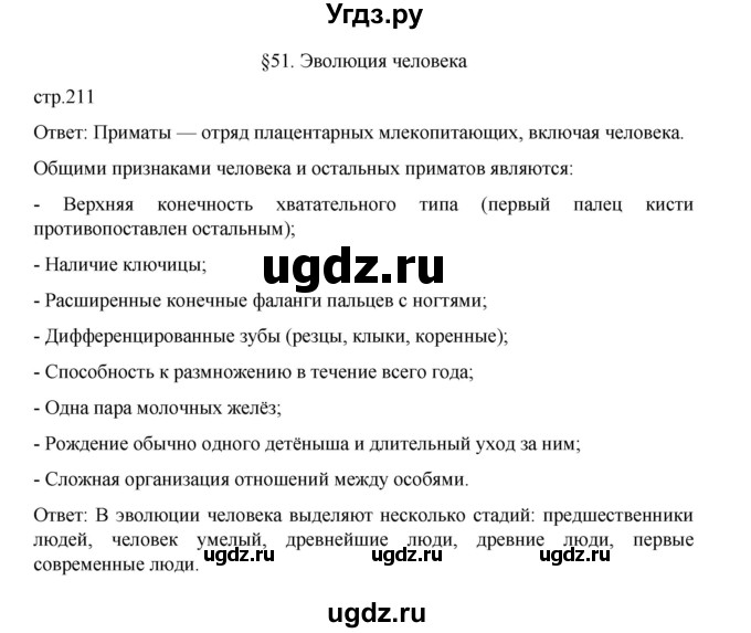 ГДЗ (Решебник) по биологии 10 класс Агафонова И.Б. / §51 / 211