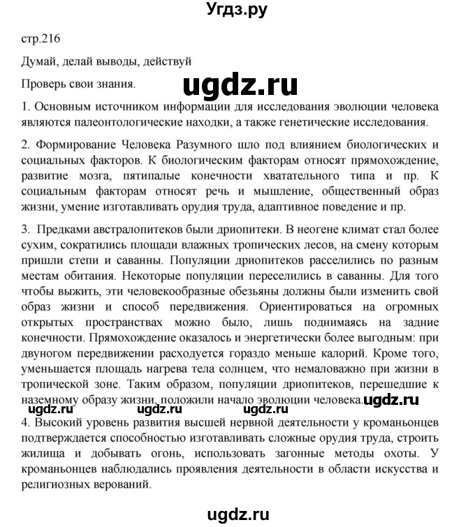 ГДЗ (Решебник) по биологии 10 класс Агафонова И.Б. / §51 / 216