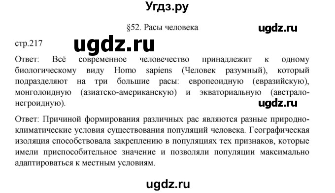 ГДЗ (Решебник) по биологии 10 класс Агафонова И.Б. / §52 / 217