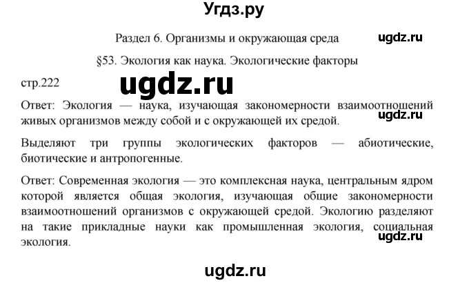 ГДЗ (Решебник) по биологии 10 класс Агафонова И.Б. / §53 / 222