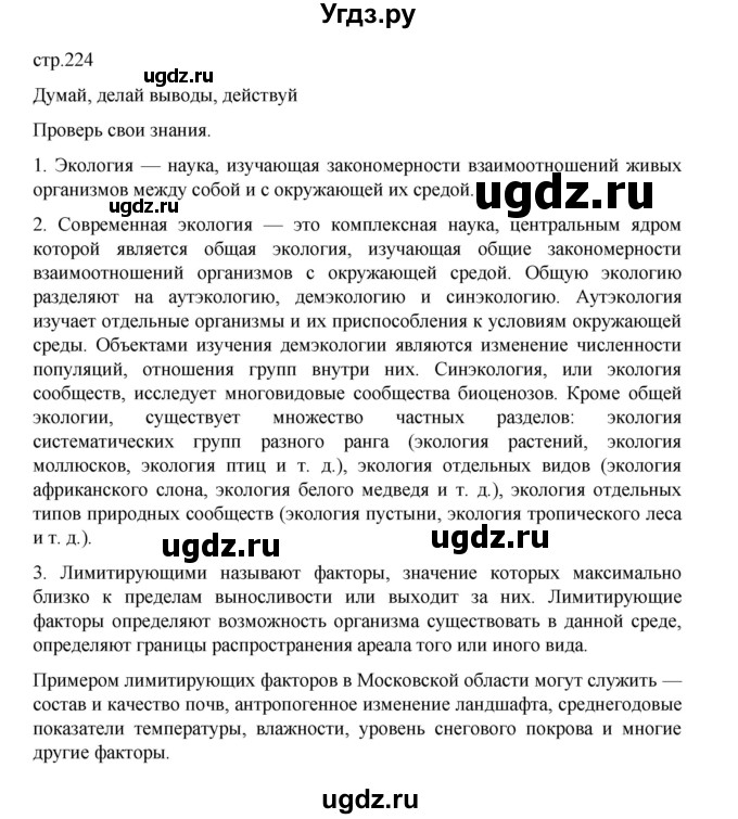 ГДЗ (Решебник) по биологии 10 класс Агафонова И.Б. / §53 / 224