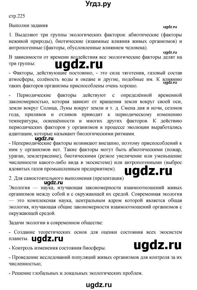 ГДЗ (Решебник) по биологии 10 класс Агафонова И.Б. / §53 / 225