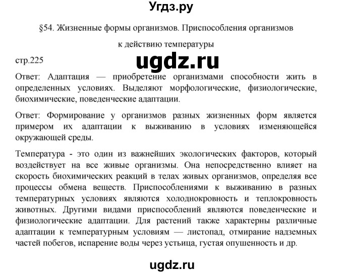 ГДЗ (Решебник) по биологии 10 класс Агафонова И.Б. / §54 / 225